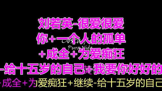 分享一首《+继续给十五岁的自己+我要你好好的+后来(Live)》