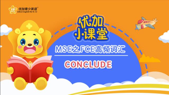 MSE之FCE高频词汇:conclude