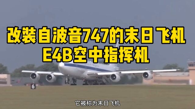 被称为末日飞机的E4B空中指挥机是什么样的?