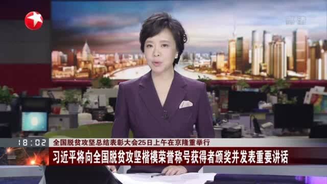 全国脱贫攻坚总结表彰大会25日上午在京隆重举行