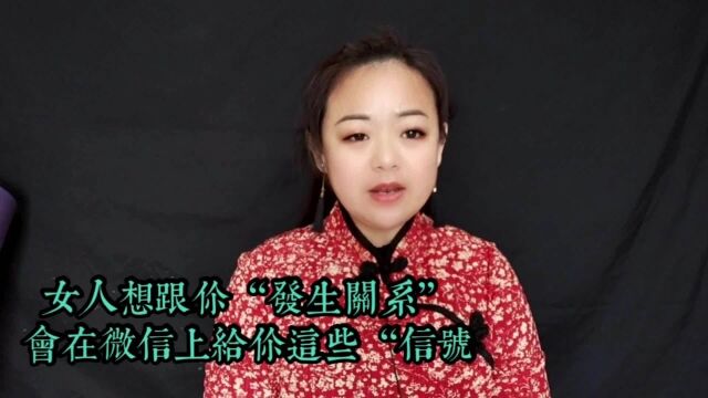 两性之间,女人想和你发生关系,会在微信上给你这些信号