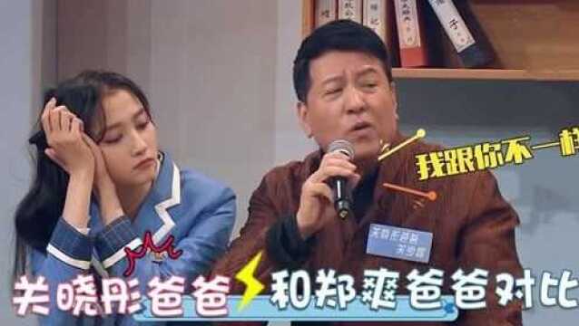 郑爽关晓彤爸妈对比:晓彤家教严爽爸套近乎,关爸:我跟你不一样