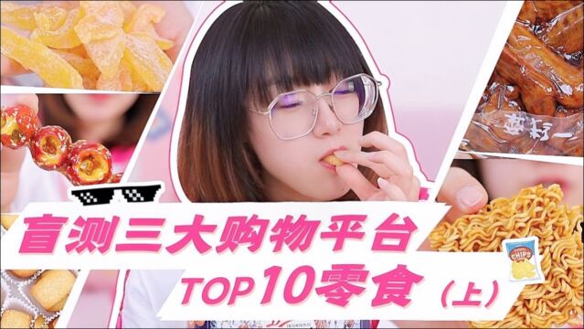 盲测三大购物平台TOP10零食