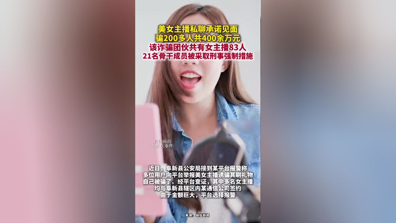 一诈骗团伙以美女主播私聊承诺见面为由骗取网友打赏,合计涉案金额400余万元