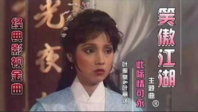 周润发版《笑傲江湖》主题曲《此际情可永》.