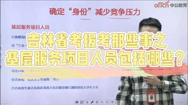 吉林省考报考那些事之 关于基层服务项目人员你知道有哪些嘛?