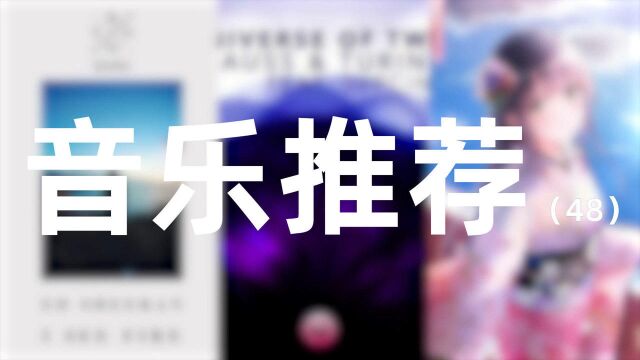 【音乐推荐48】姓K的制作人有什么好听的电音吗?