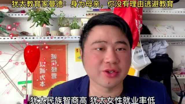 追本溯源:犹太教育家曼德:身为母亲,你没有理由逃避教育