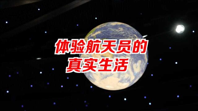 打卡龙岗红立方科技馆 一起来体验航天员的真实生活