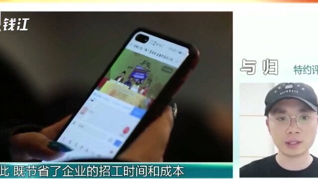 首席评论:年后企业招工忙,直播招工不妨多来几场