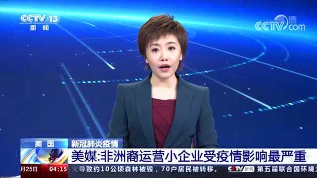 美媒:非洲裔运营小企业受新冠肺炎疫情影响最严重