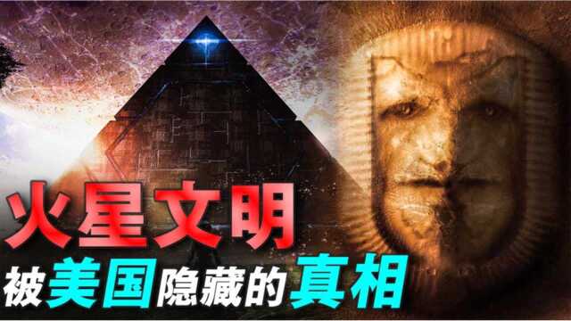 火星发现“人脸”建筑和金字塔?神秘的火星文明,也许真实存在过