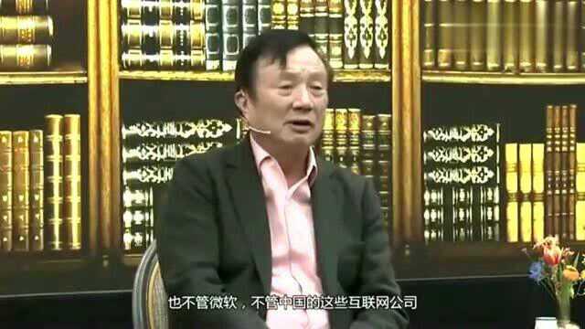 任正非:互联网没有好坏,就是积极要鼓励人们努力去工作