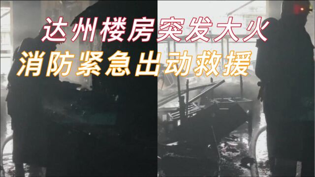 达州:住宅楼房突发大火,消防紧急出动,疏散群众19人