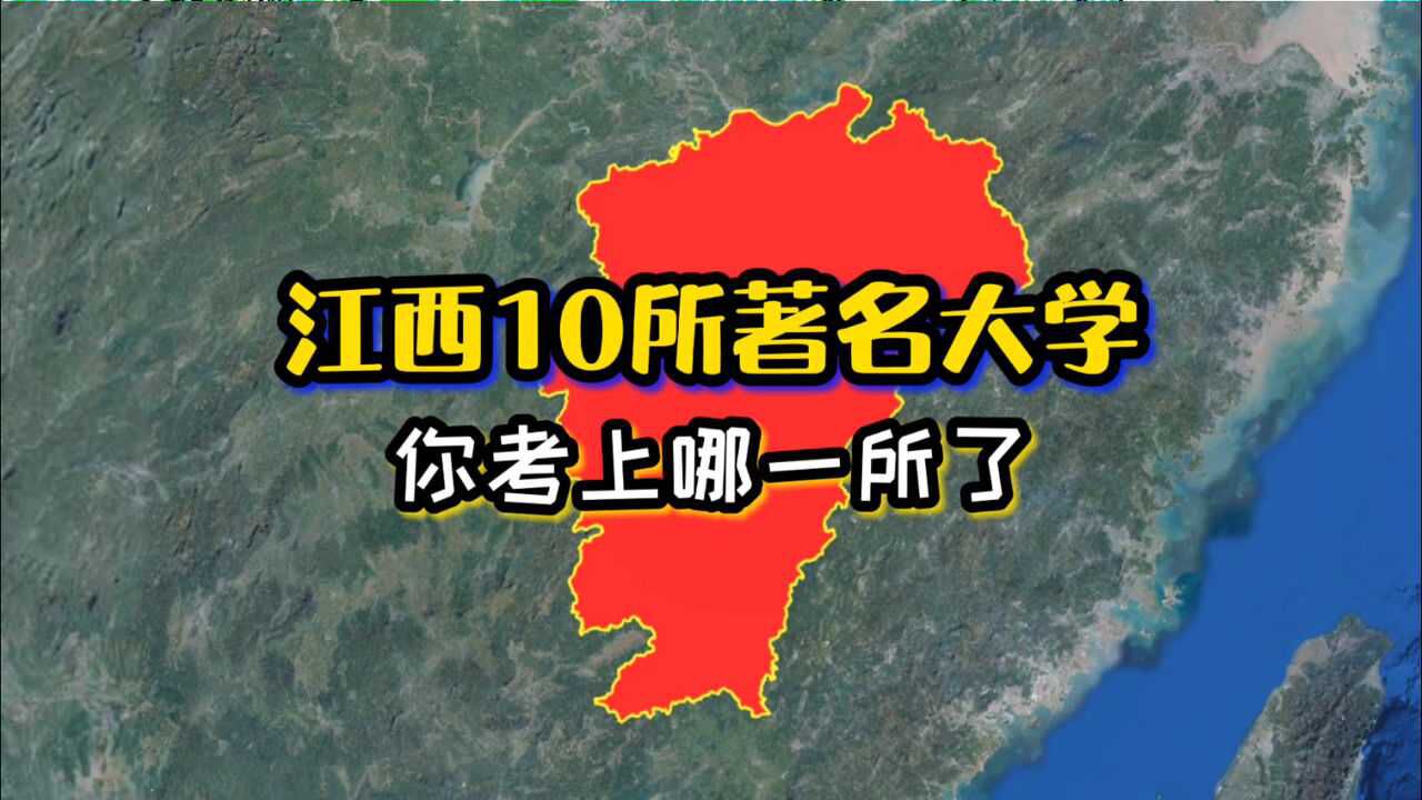 卫星航拍:江西10所著名大学,你考上哪一所了 ?