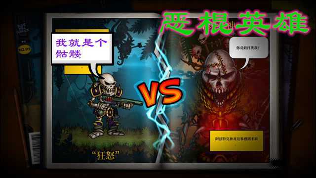 恶棍英雄:一路手残打倒关卡boss!