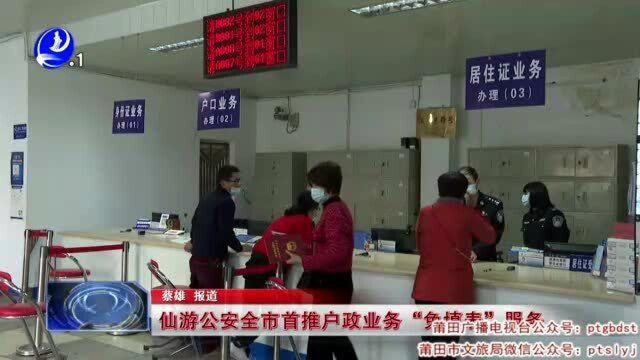 仙游公安全市首推户政业务“免填表”服务