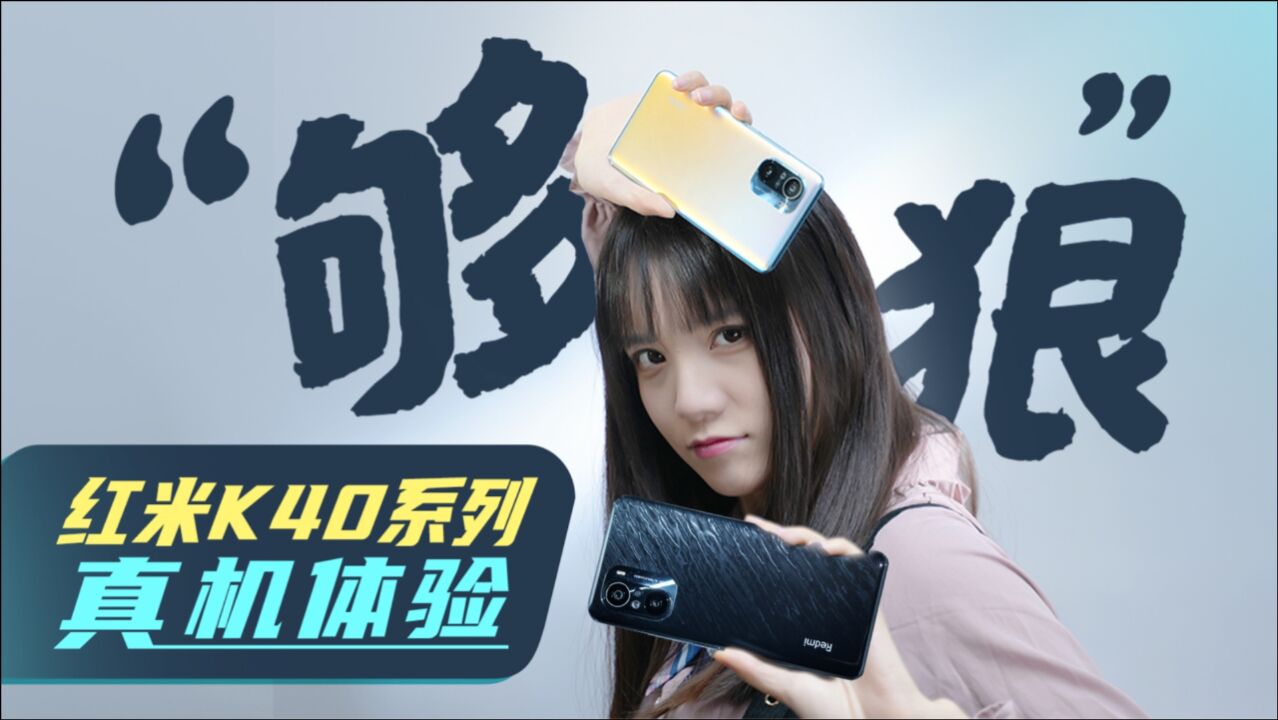 「极果研究室」狠狠狠狼狠狠狠!Redmi K40系列真机上手体验!