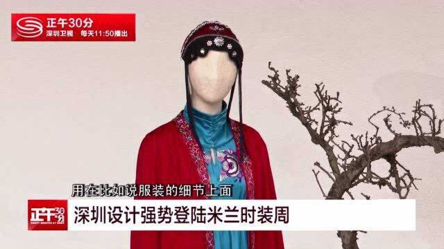 深圳设计强势登陆米兰时装周