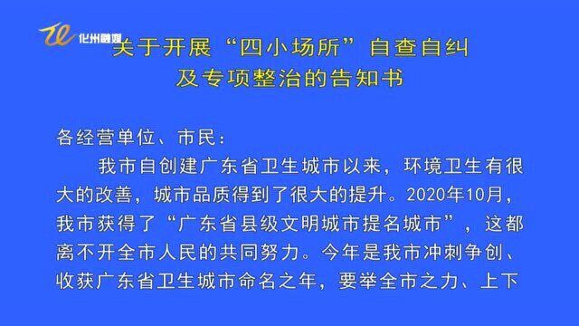 关于开展“四小场所”自查自纠及专项整治的告知书