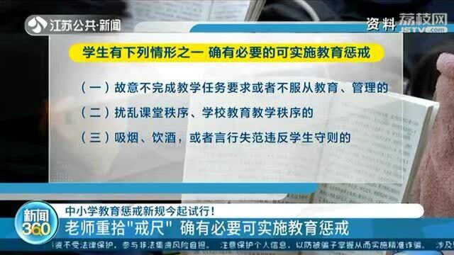 中小学教育惩戒新规试行!老师重拾“戒尺” 必要时可实施教育惩戒