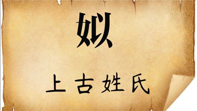 上古八大姓氏之一“姒”,现在作为姓氏全国不足2000人!