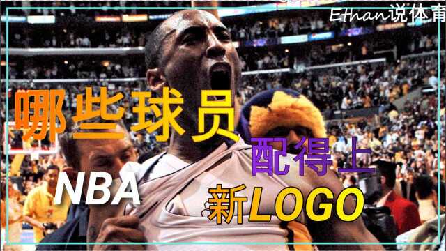 哪些球员配得上成为NBA的新LOGO?