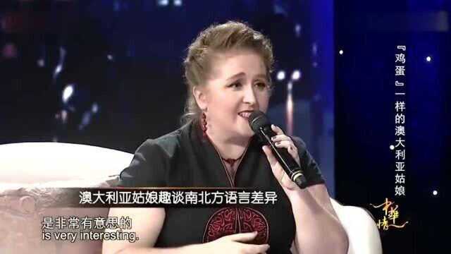 外国人在中国:澳籍美女自评是“鸡蛋女孩”,老外的外表,实际上是中国人