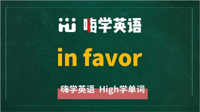 英语单词教学,英语短语in favor翻译、读音、相关词、使用方法讲解