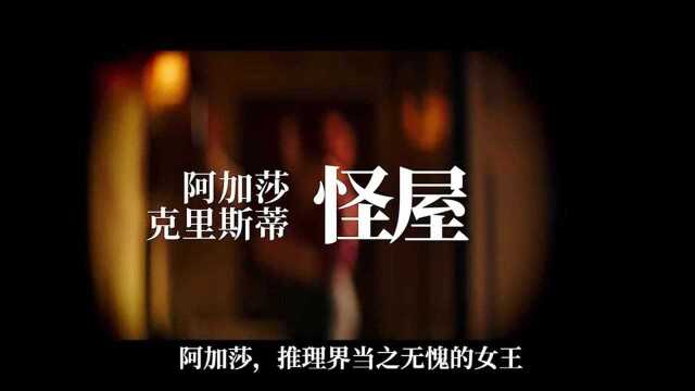 看剧透吧,你猜不中凶手!推理女王阿加莎自封的巅峰神作《怪屋畸形屋》