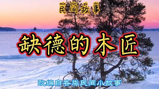 民间故事:木匠因待遇不一报复主人家,最终自食恶果