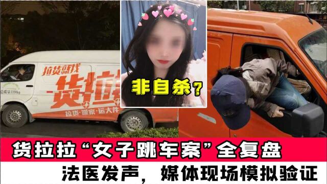 货拉拉“女子跳车案”全复盘,女孩非自杀?法医发声,媒体现场模拟验证