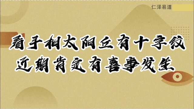 看手相太阳丘有十字纹,近期肯定有喜事发生