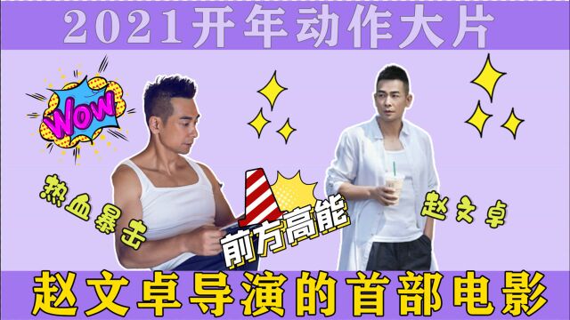 赵文卓首部导演电影,热血《反击》!燃就完事了