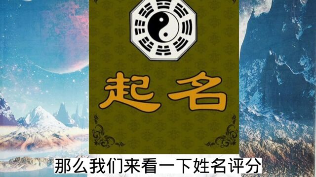 改名字可以改变命运?小孩起名用什么方法?邹易明易理天星起名法