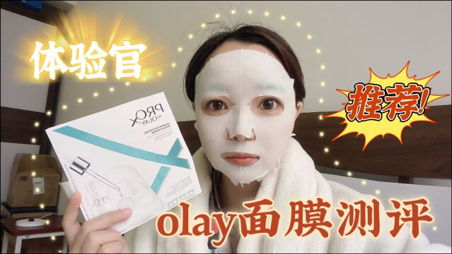 体验官Olay小白瓶面膜好用吗?