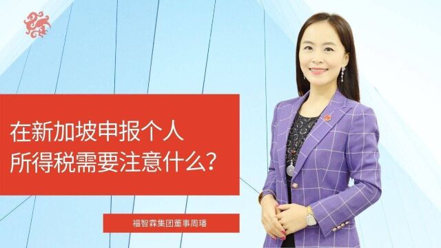 新加坡申报个人所得税需要注意什么事项?