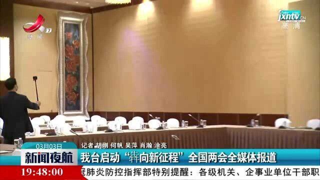 江西台启动“犇向新征程”全国两会全媒体报道