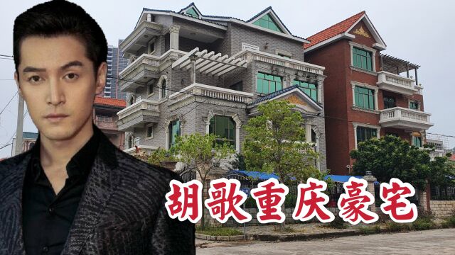 实拍男神胡歌在重庆的豪宅,一套价值2400万,室内配私人大泳池