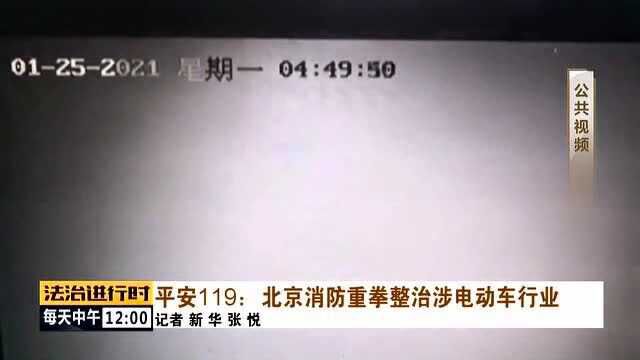 平安119:北京消防重拳整治涉电动车行业