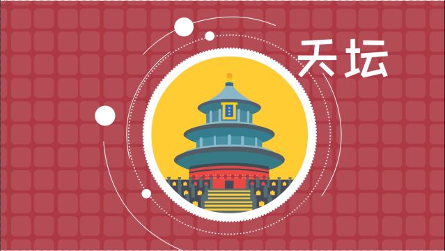 天坛是中国现存的最大祭坛建筑群,是国家五A级景区