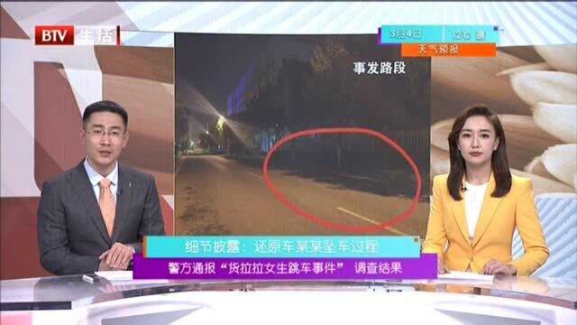 还原车某某坠车过程 警方通报“货拉拉女生跳车事件”调查结果