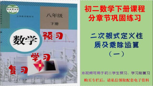 初二数学下册分章节巩固,二次根式的定义性质和乘除运算(一)