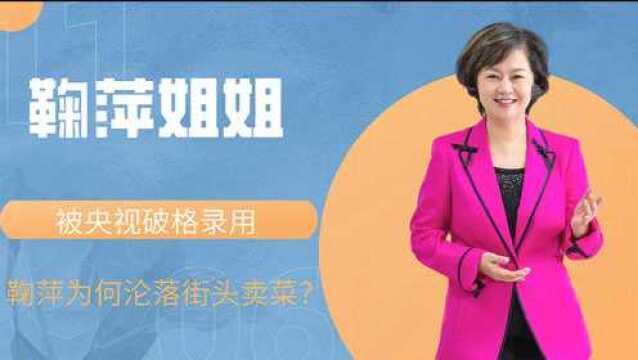 曾被央视破例录用,带儿子再嫁后,56岁的鞠萍却沦落街头卖菜?