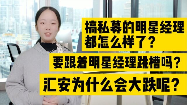 明星基金经理跳槽,跟着买他的新基可以吗,汇安基金给了答案