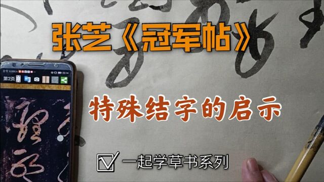 特殊结字的启示:看张芝如何变化,草书《冠军帖》探索之15