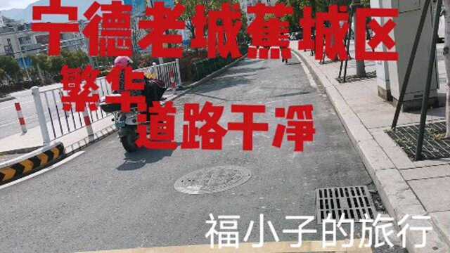 宁德老城区蕉城区繁华道路干净