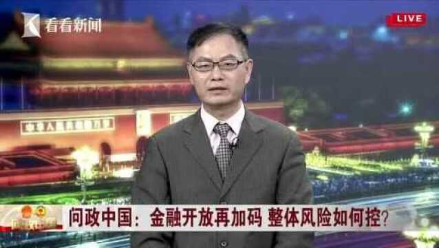 问政中国| 两会上的金融热词传达何种信号?