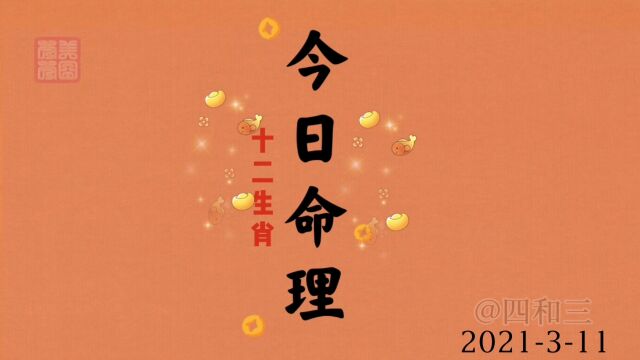 今日运程.2021311生肖运势