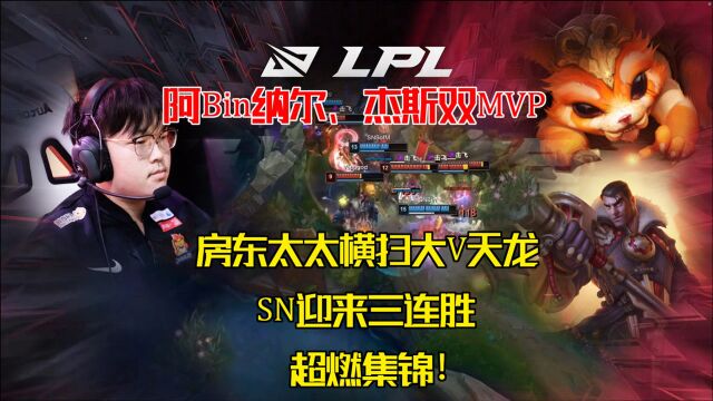 英雄联盟:LPL春季赛,Bin双MVP,房东太太横扫大V天龙,超燃集锦!